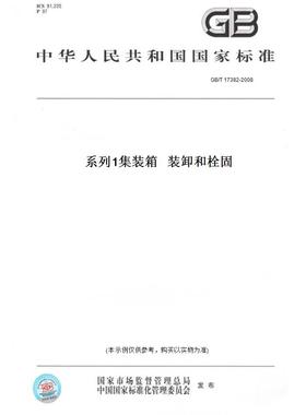 【纸版图书】GB/T17382-2008系列1集装箱装卸和栓固