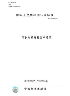 【纸版图书】FZ/T54095-2017高收缩涤锦复合牵伸丝