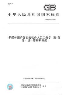 纸版 图书 软件人类工效学第1部分：设计原则和框架 T20527.1 2006多媒体用户界面