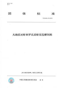 【纸版图书】T/CSWSL013-2019凡纳滨对虾和罗氏沼虾用发酵饲料