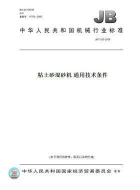 【纸版图书】JB/T505-2008粘土砂混砂机通用技术条件