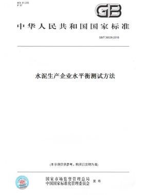 【纸版图书】GB/T36536-2018水泥生产企业水平衡测试方法