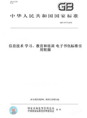 【纸版图书】GB/T37717-2019信息技术学习、教育和培训电子书包标准引用轮廓