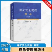 2025版 社 应急管理出版 煤矿安全规程 解读