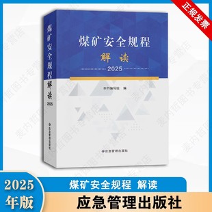 2025版 《煤矿安全规程》解读 应急管理出版社