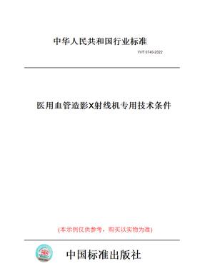 【纸版图书】YY/T0740-2022医用血管造影X射线机专用技术条件