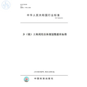 纸版 2010乡 图书 T1028 镇 土地利用总体规划数据库标准