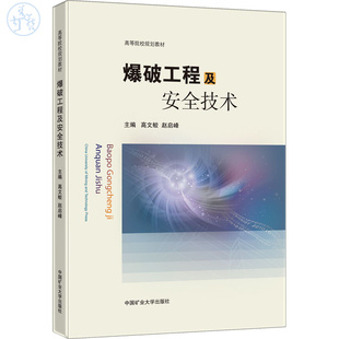 爆破工程及安全技术 高文蛟,赵启峰 编 工业技术其它大中专 新华书店正版图书籍 中国矿业大学出版社