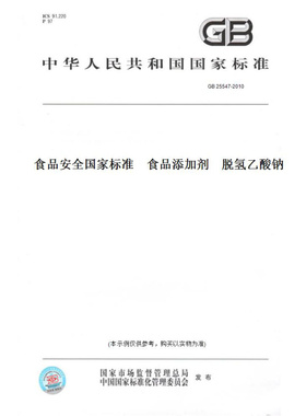 【纸版图书】GB25547-2010食品安全国家标准食品添加剂脱氢乙酸钠