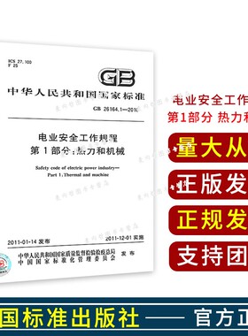 GB 26164.1-2010电业安全工作规程第1部分:热力和机械 电力安全工作规程 国标安规