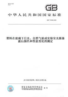 图书 T15596 2009塑料在玻璃下日光 测定 自然气候或实验室光源暴露后颜色和性能变化 纸版