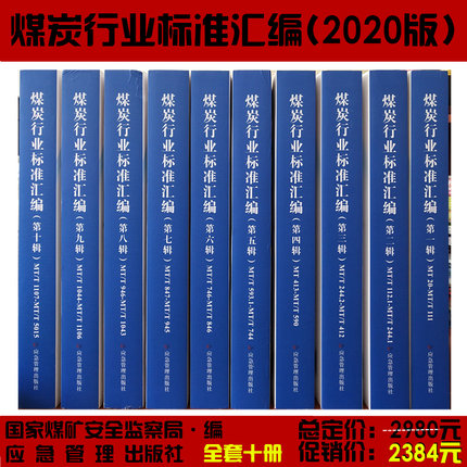 煤炭行业标准汇编2020版（全套1-10辑） 国家煤矿安全监察局 矿山安全生产管理书籍 应急管理出版社