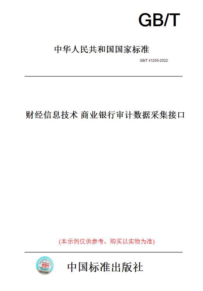 【纸版图书】GB/T41250-2022财经信息技术商业银行审计数据采集接口
