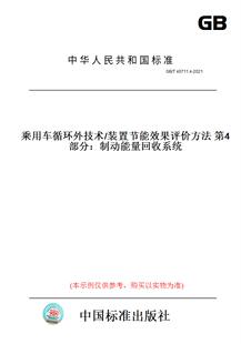 【纸版图书】GB/T40711.4-2021乘用车循环外技术/装置节能效果评价方法第4部分：制动能量回收系统