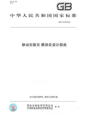 【纸版图书】GB/T31018-2014移动实验室模块化设计指南