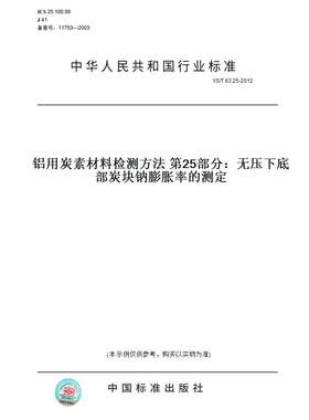 【纸版图书】YS/T63.25-2012铝用炭素材料检测方法第25部分：无压下底部炭块钠膨胀率的测定