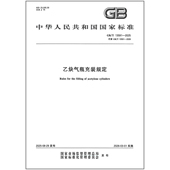 溶解乙炔气瓶充装 13591 2025年新标准 规定 乙炔气瓶充装 2009 2025 代替GB