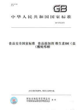 【纸版图书】GB14753-2010食品安全国家标准食品添加剂维生素B6（盐酸吡哆醇）