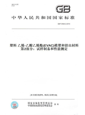 【纸版图书】GB/T30924.2-2014塑料乙烯-乙酸乙烯酯(EVAC)模塑和挤出材料第2部分：试样制备和性能测定
