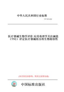 【纸版图书】YY/T1815-2022医疗器械生物学评价应用毒理学关注阈值（TTC）评定医疗器械组分的生物相容性