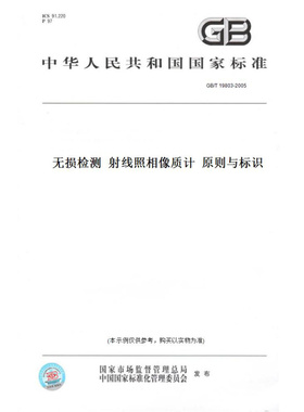 【纸版图书】GB/T19803-2005无损检测射线照相像质计原则与标识