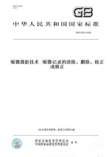 Z20227 2006缩微摄影技术缩微记录 删除 图书 清除 校正或修正 纸版