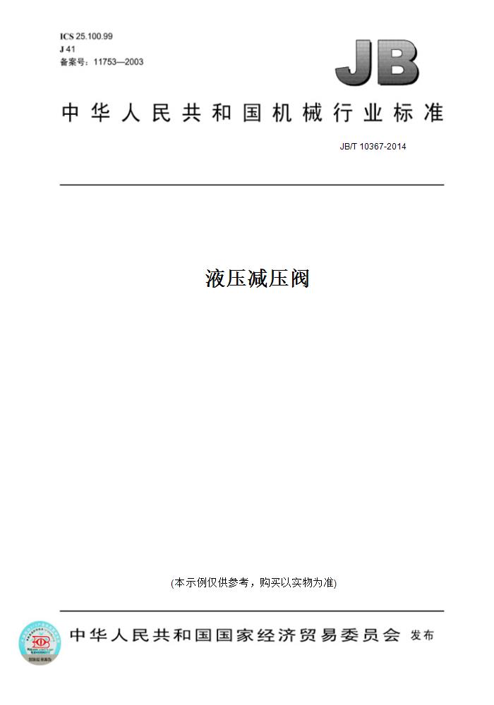 【纸版图书】JB/T10367-2014液压减压阀