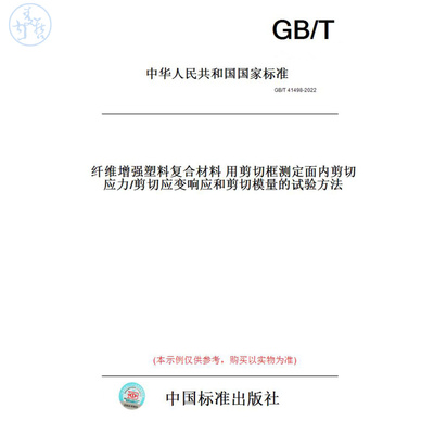 【纸版图书】GB/T41498-2022纤维增强塑料复合材料用剪切框测定面内剪切应力/剪切应变响应和剪切模量的试验方法