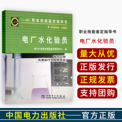 11-009 电厂水化验员 化学运行与检修专业 电力行业职业技能鉴定指导中心