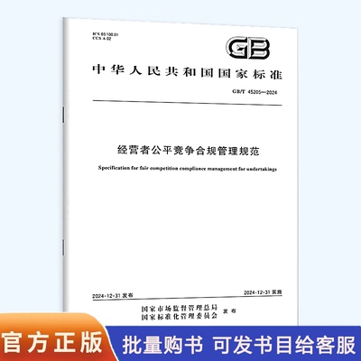 GB/T 45205-2024 经营者公平竞争合规管理规范
