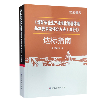 【2023重印】煤矿安全生产标准化管理体系基本要求及评分方法（试行）达标指南 煤炭工业出版社