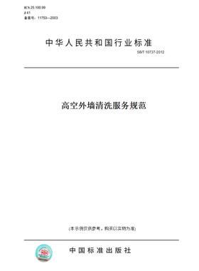【纸版图书】SB/T10737-2012高空外墙清洗服务规范