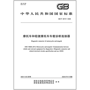 GB/T 46741-2025 摩托车和轻便摩托车车载诊断连接器
