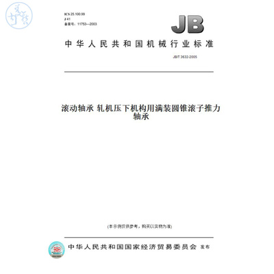【纸版图书】JB/T3632-2005滚动轴承轧机压下机构用满装圆锥滚子推力轴承