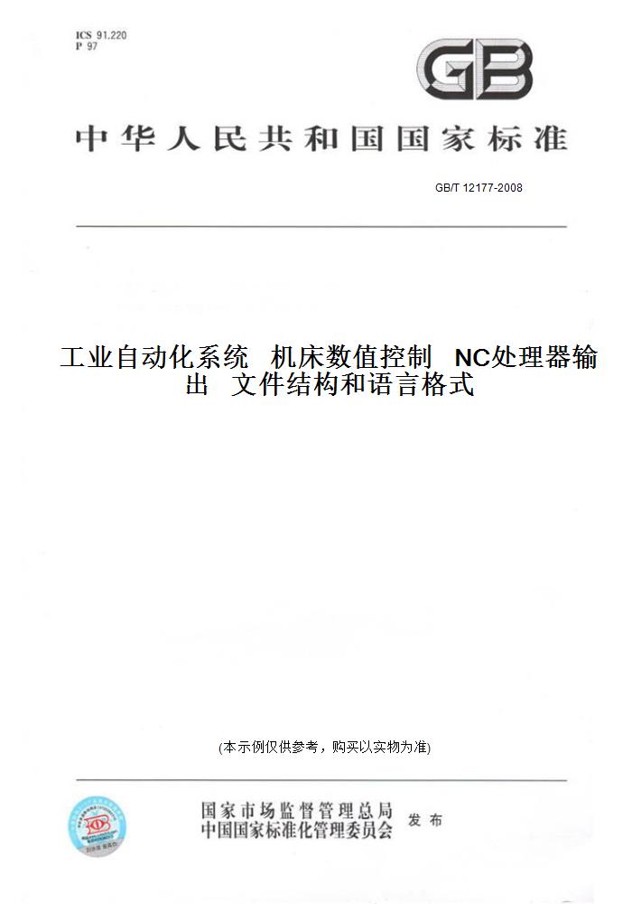【纸版图书】GB/T12177-2008工业自动化系统机床数值控制NC处理器输出文件结构和语言格式