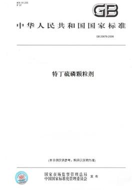 【纸版图书】GB20676-2006特丁硫磷颗粒剂