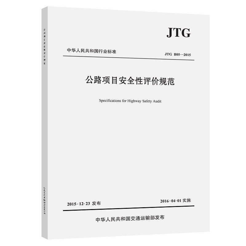 jtg b05-2015 公路项目安全性评价规范 人民交通出版社