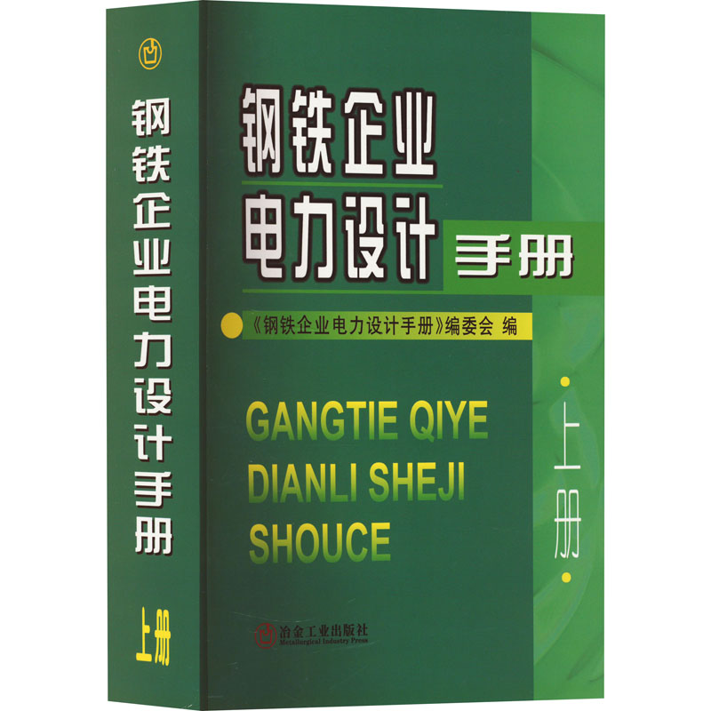 钢铁企业电力设计手册（上册） 考试用书 电气工程师 供配电考试 出版社发书 正版现货