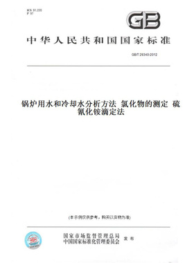 【纸版图书】GB/T29340-2012锅炉用水和冷却水分析方法氯化物的测定硫氰化铵滴定法