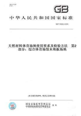 【纸版图书】GB/T19995.2-2005天然材料体育场地使用要求及检验方法第2部分：综合体育场馆木地板场地