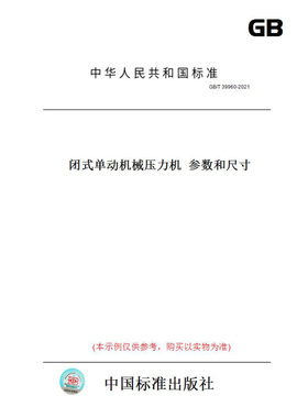 【纸版图书】GB/T39960-2021闭式单动机械压力机参数和尺寸
