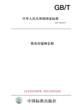 【纸版图书】GB/T13925-2010铸造高锰钢金相