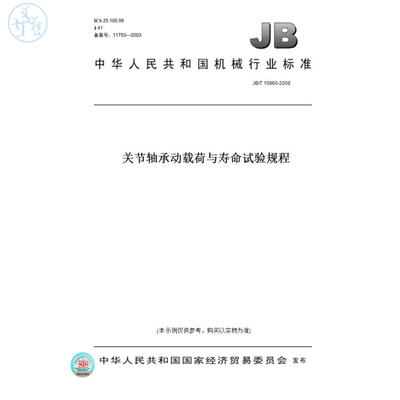 【纸版图书】JB/T10860-2008关节轴承动载荷与寿命试验规程