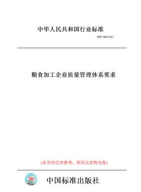 【纸版图书】【纸版图书】RB/T066-2021粮食加工企业质量管理体系要求