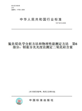 【纸版图书】YS/T581.6-2006氟化铝化学分析方法和物理性能测定方法第6部分：钼蓝分光光度法测定二氧化硅含量