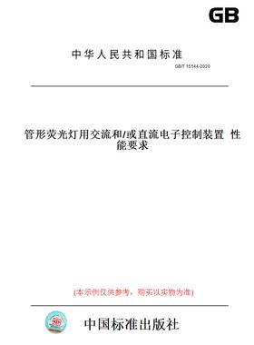 【纸版图书】GB/T15144-2020管形荧光灯用交流和/或直流电子控制装置性能要求