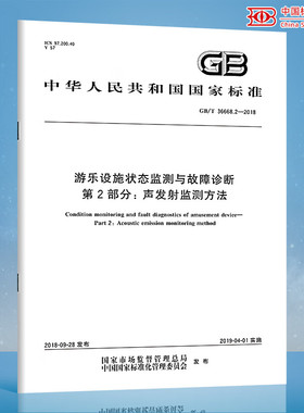 【纸版图书】GB/T36668.2-2018游乐设施状态监测与故障诊断第2部分：声发射监测方法