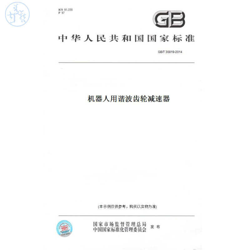 【纸版图书】GB/T30819-2014机器人用谐波齿轮减速器