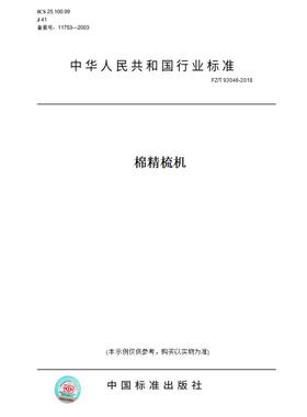 【纸版图书】FZ/T93046-2018棉精梳机