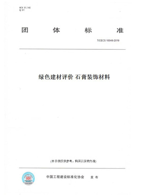 【纸版图书】T/CECS10049-2019绿色建材评价石膏装饰材料